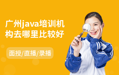 广州java培训机构去哪里比较好-java大数据软件工程师培训学校