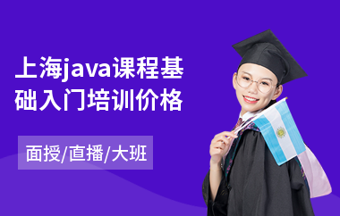 上海java课程基础入门培训价格