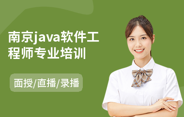 南京java软件工程师专业培训-java大数据前端培训