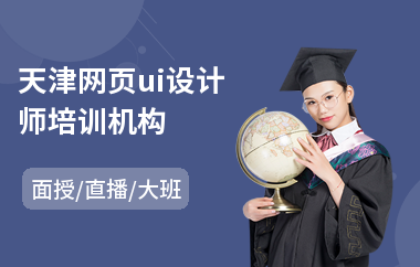 天津网页ui设计师培训机构-计算机ui设计师培训