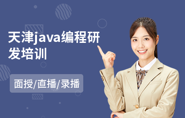 天津java编程研发培训-学java语言程序设计