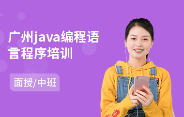 广州java编程语言程序培训-学java培训学校