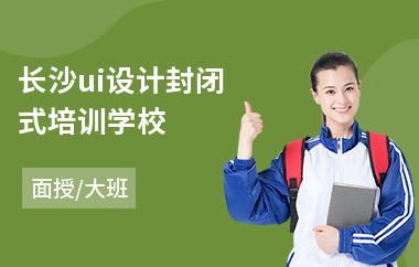 长沙ui设计封闭式培训学校