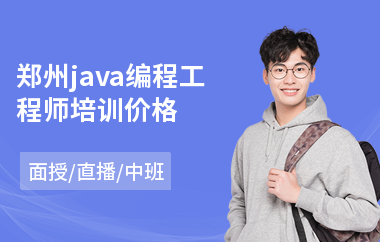 郑州java编程工程师培训价格-java软件研发培训