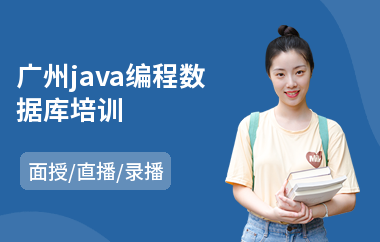 广州java编程数据库培训-java入门要学多久