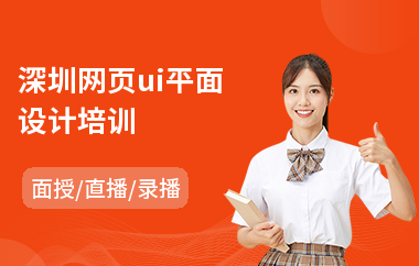 深圳网页ui平面设计培训
