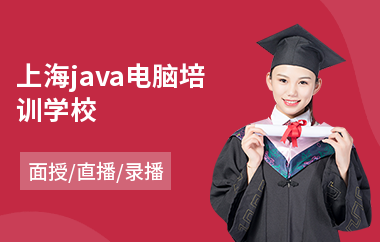 上海java电脑培训学校-报一个java培训班多少钱