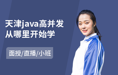 天津java高并发从哪里开始学