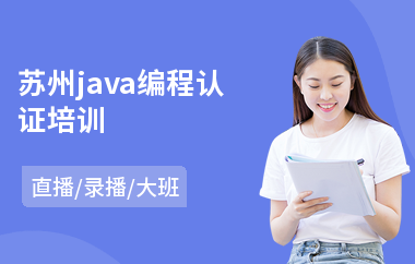 苏州java编程认证培训-java前端编写培训