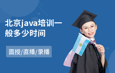 北京java培训一般多少时间-学java语言编程基础