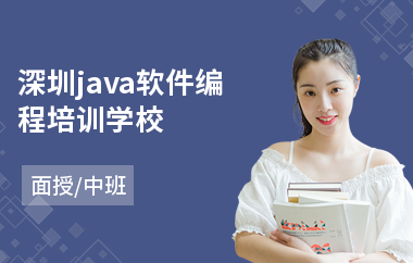 深圳java软件编程培训学校