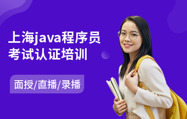 上海java程序员考试认证培训-怎样学java课程
