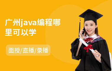 广州java编程哪里可以学