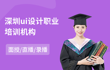深圳ui设计职业培训机构