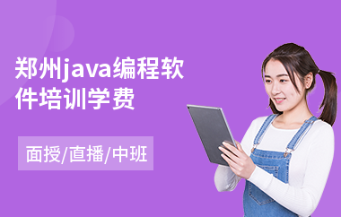 郑州java编程软件培训学费-哪有java工程师培训