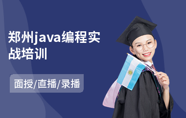 郑州java编程实战培训-java课程项目培训