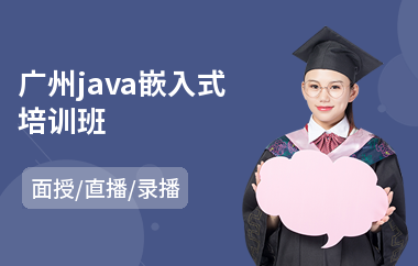 广州java嵌入式培训班-java短期培训