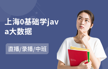 上海0基础学java大数据-java入门培训速成班