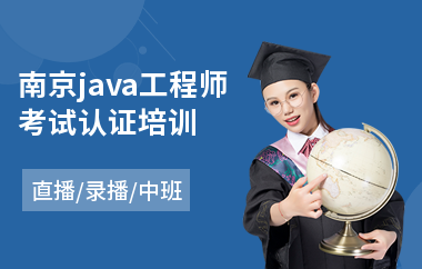 南京java工程师考试认证培训-java培训班排行榜