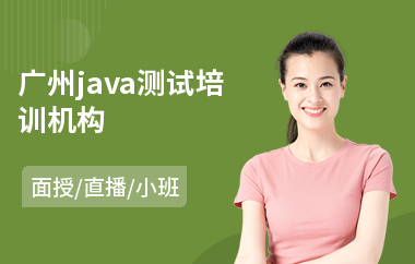 广州java测试培训机构-java数据晋升培训机构