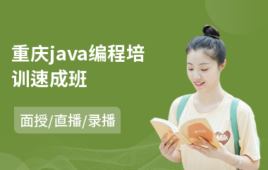 重庆java编程培训速成班-哪里学java编程语言