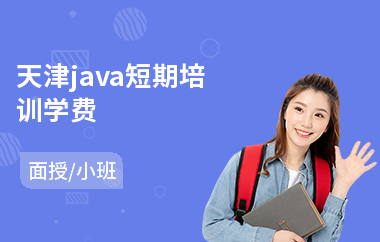 天津java短期培训学费-java编程语言学多久