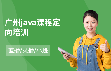 广州java课程定向培训-java培训速成班有哪些