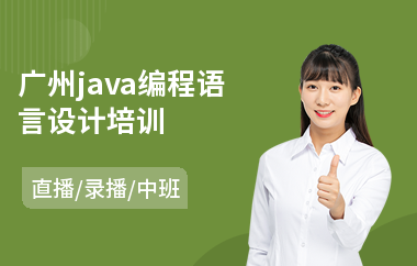 广州java编程语言设计培训-报培训班学java