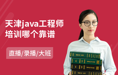 天津java工程师培训哪个靠谱-java软件培训课程