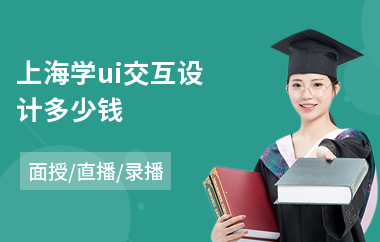 上海学ui交互设计多少钱