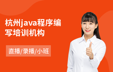 杭州java程序编写培训机构-java大数据软件工程师培训