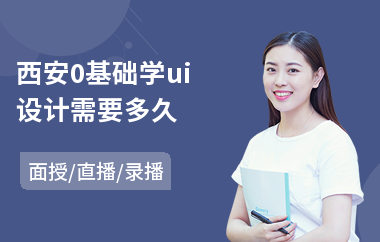 西安0基础学ui设计需要多久-初级ui设计师培训