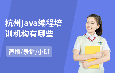 杭州java编程培训机构有哪些-java前端技术培训课程