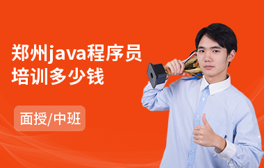 郑州java程序员培训多少钱-在线java培训班哪个好
