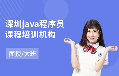 深圳java程序员课程培训机构-java网络编程培训费