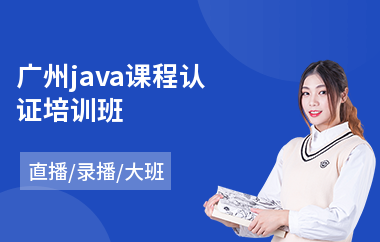 广州java课程认证培训班-java语法培训班