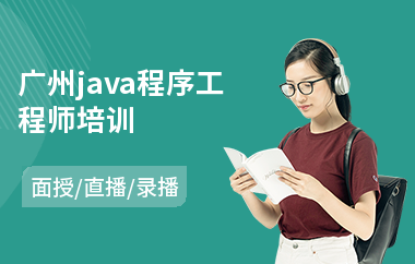 广州java程序工程师培训-java语言培训费用