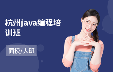 杭州java编程培训班-java编程培训哪个比较好
