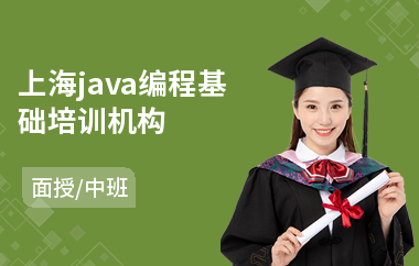 上海java编程基础培训机构