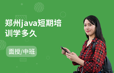 郑州java短期培训学多久