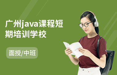 广州java课程短期培训学校