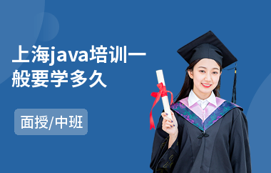 上海java培训一般要学多久-java编程从哪里开始学