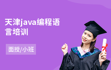 天津java编程语言培训