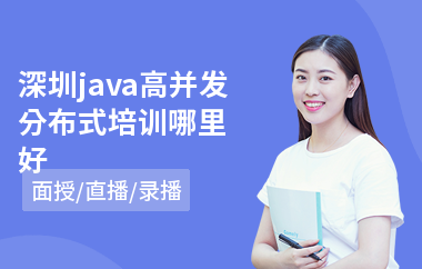 深圳java高并发分布式培训哪里好-哪里学java语言