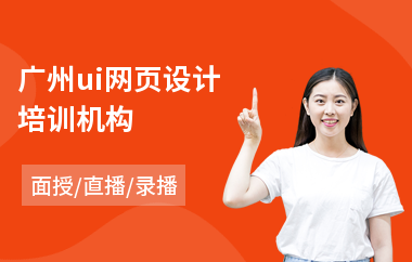 广州ui网页设计培训机构-ui交互设计培训价钱