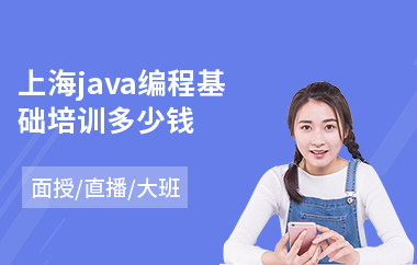 上海java编程基础培训多少钱