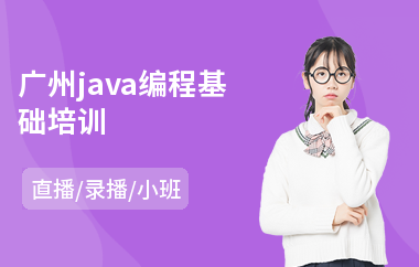 广州java编程基础培训