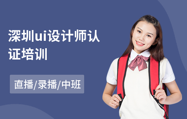 深圳ui设计师认证培训-网页ui设计培训学习学校