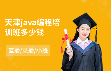 天津java编程培训班多少钱-java语言基础培训