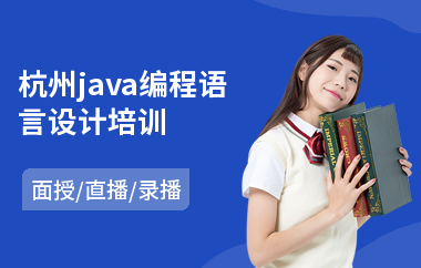 杭州java编程语言设计培训